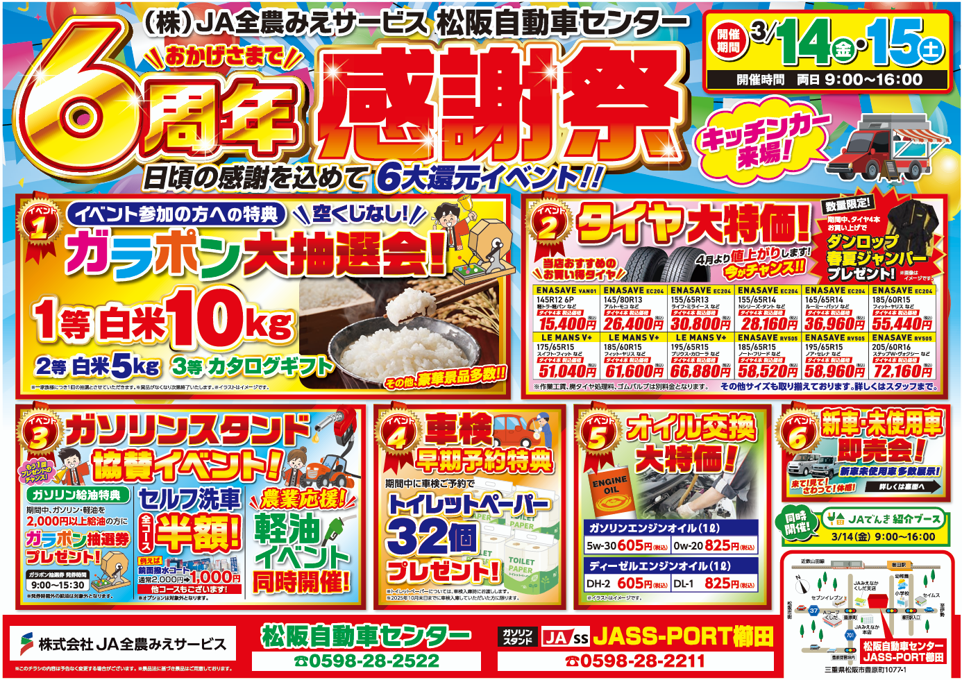 みえ（感謝） 松阪自動車センター「6周年感謝祭」開催！！ – 株式会社JA