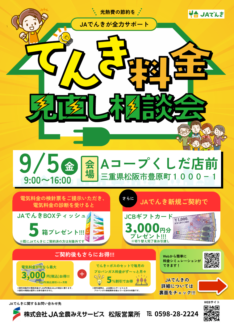 Aコープくしだ店前にて、JAでんき見直し相談会実施 – 株式会社JA全農