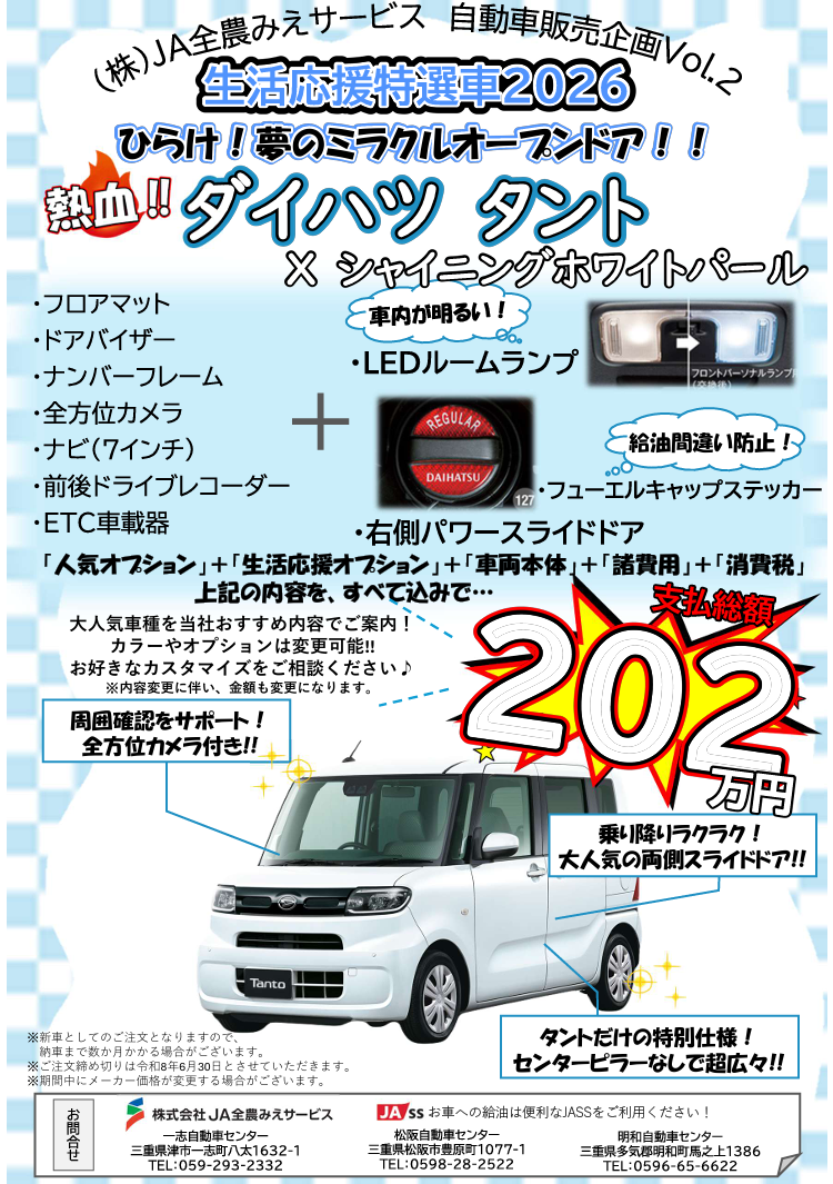 大好評につき、自動車販売企画Vol2「生活応援特選車2026」販売開始