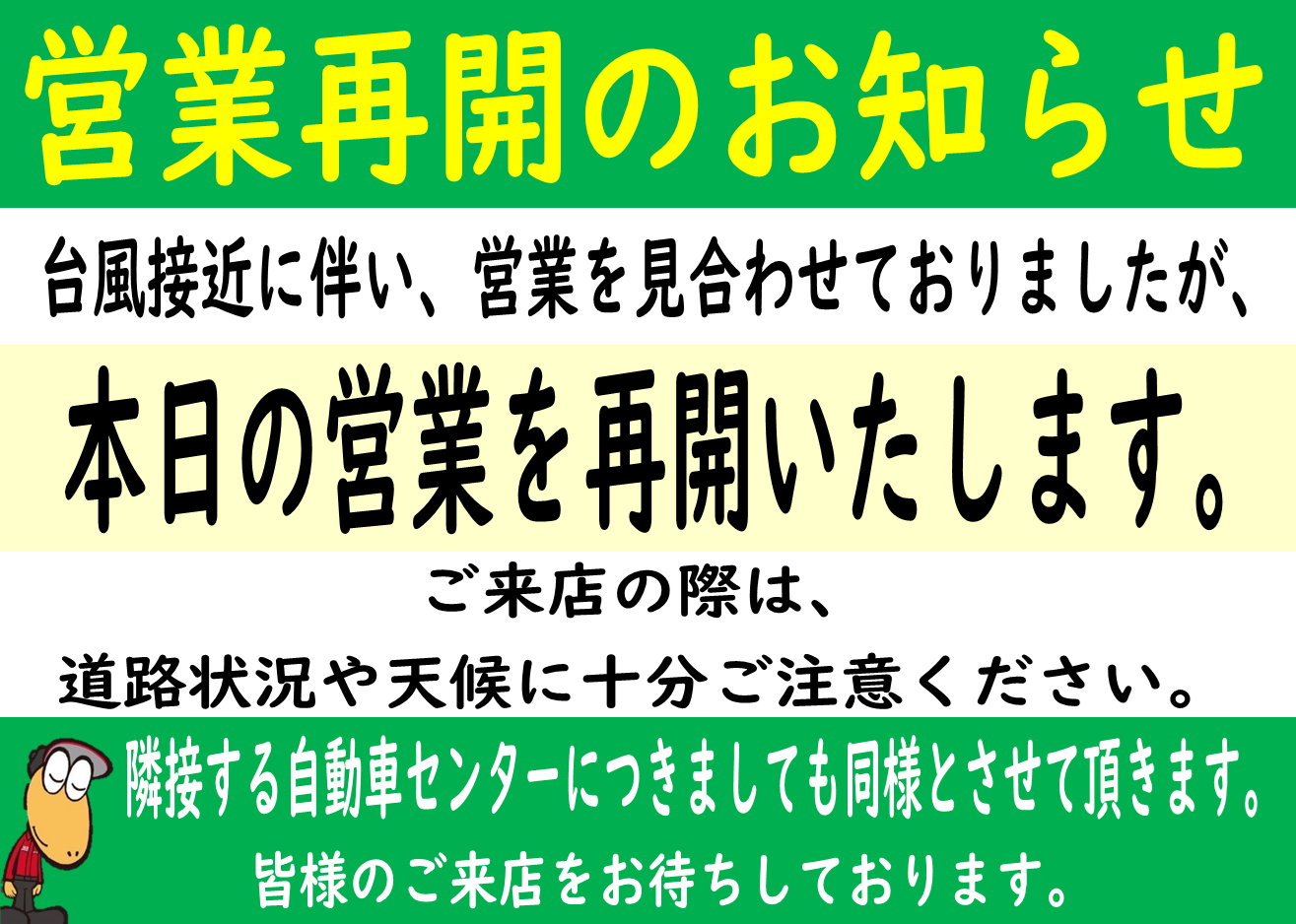 営業再開いたしました(*˘︶˘*).。.:*♡ 営業再開のお知らせ – 株式会社JA全農みえサービス