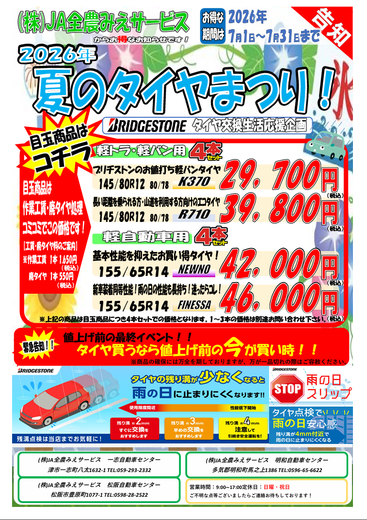 2026夏のタイヤまつり！」開催！！ – 株式会社JA全農みえサービス